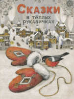 Сказки в тёплых рукавичках ПОВРЕЖДЕНА