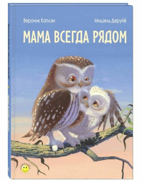 Мама всегда рядом