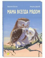 Мама всегда рядом