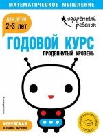 Годовой курс. Продвинутый уровень.  Для детей 2-3 лет (с наклейками)