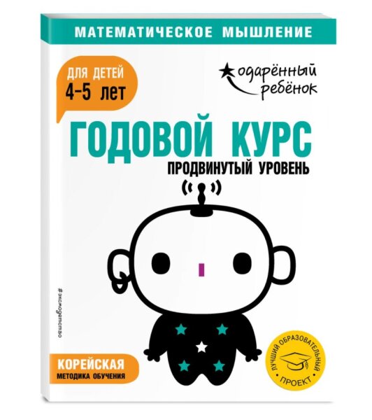 Годовой курс. Продвинутый уровень.  Для детей 4-5 лет (с наклейками)