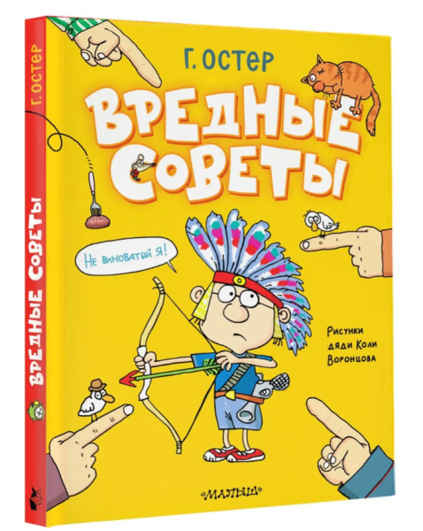 Вредные советы. Рисунки дяди Коли Воронцова