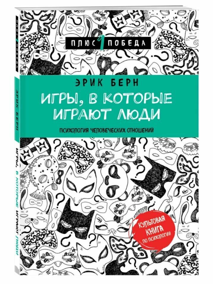 Купить книгу в Германии Игры в которые играют люди. Эрик Берн, 7,45