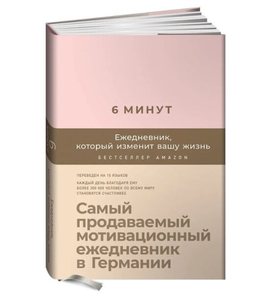6 минут. Ежедневник, который изменит вашу жизнь (rosa)