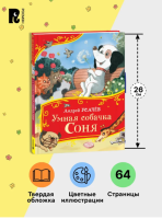 Умная собачка Соня (Все-все-все сказки)