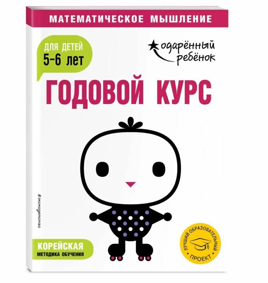 Купить книгу в Германии Годовой курс. Для детей 5-6 лет (с наклейками ...