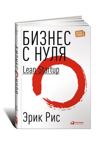 Бизнес с нуля. Метод Lean Startup