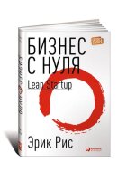 Бизнес с нуля. Метод Lean Startup