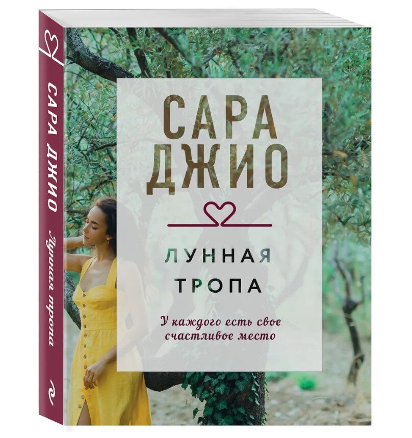 Лунная тропа. Сара Джио купить книгу в Германии, 5,15