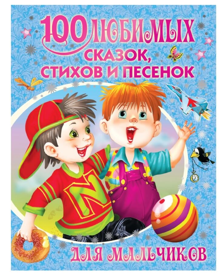 Купить книгу в Германии 100 любимых сказок, стихов и песенок для маль ...
