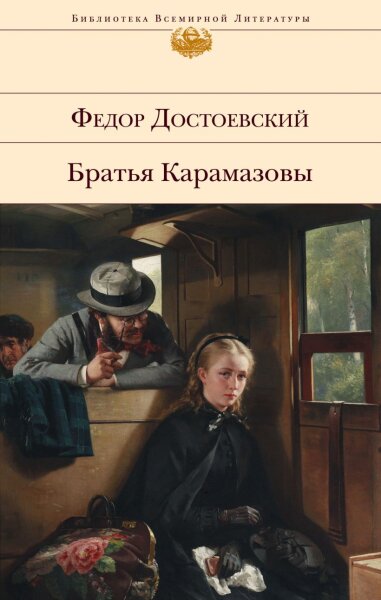 Братья Карамазовы. БВЛ