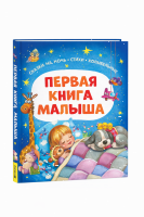 Первая книга малыша. Сказки на ночь, стихи, колыбельные...