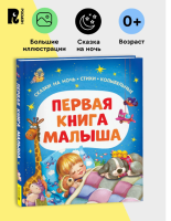 Первая книга малыша. Сказки на ночь, стихи, колыбельные...