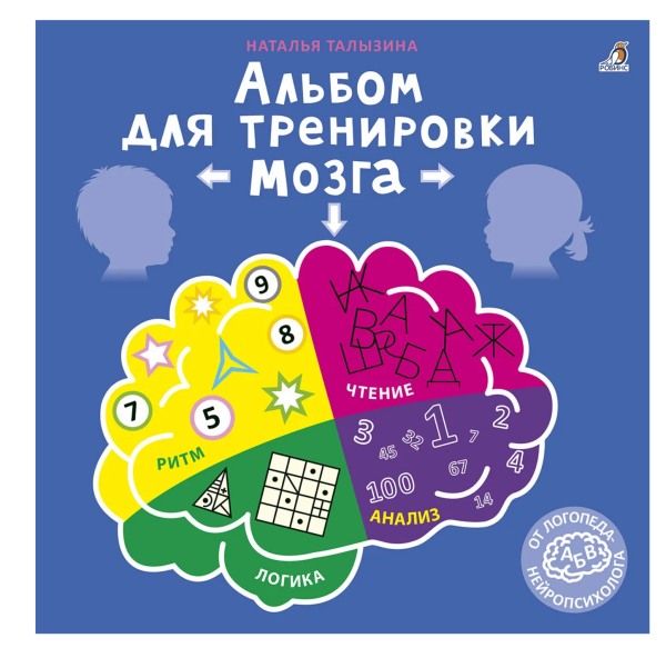 Альбом для тренировки мозга от нейропсихолога
