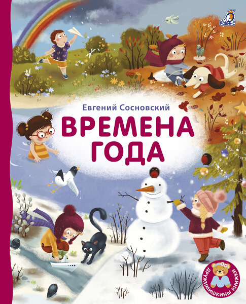 Времена года. Книжка-кортонка