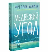 Медвежий угол