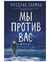 Мы против вас