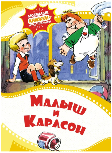 Малыш и Карлсон