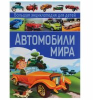 Автомобили мира.  Большая энциклопедия для детей