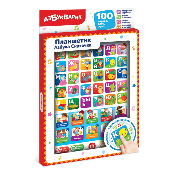 Планшетик  Азбука сказочка