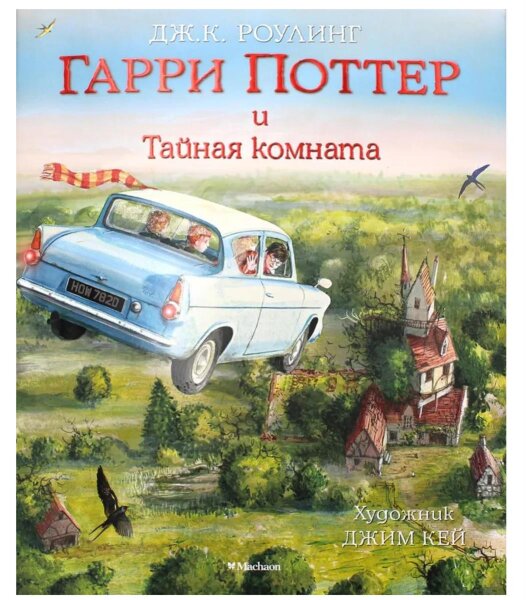 Гарри Поттер и Тайная комната