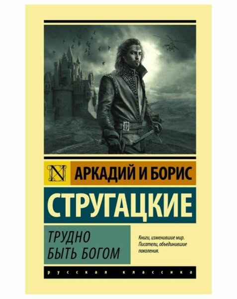 Трудно быть богом. Русская классика  (мг)