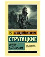 Трудно быть богом. Русская классика  (мг)