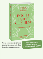 Воспитание сердцем. Без правил и условий