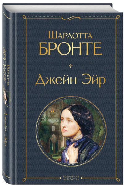 Джейн Эйр Всемирная литература