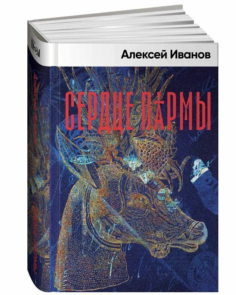 Купить книгу в Германии Сердце пармы. Иванов Алексей, 13,99