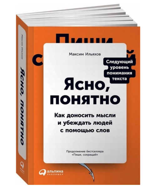 Ясно, понятно: Как доносить мысли и убеждать людей с помощью слов