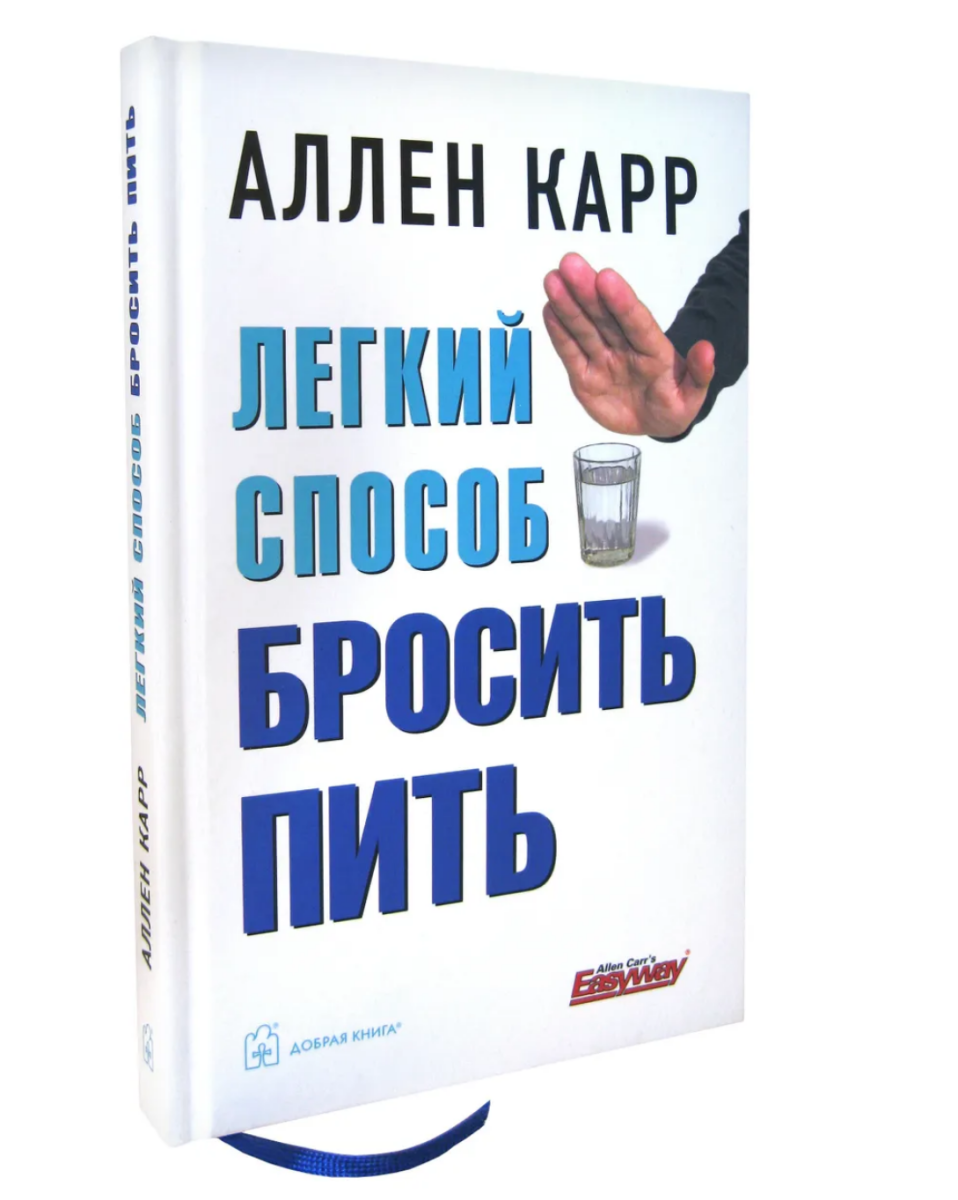 Легкий способ бросить пить Аллен Карр купить книгу в Германии, 11,99