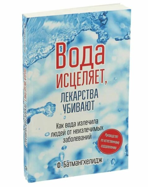 Вода исцеляет, лекарства убивают