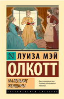 Маленькие женщины. Эксклюзивная классика (тв)