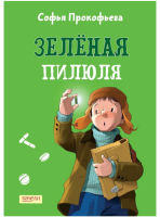 Зеленая пилюля
