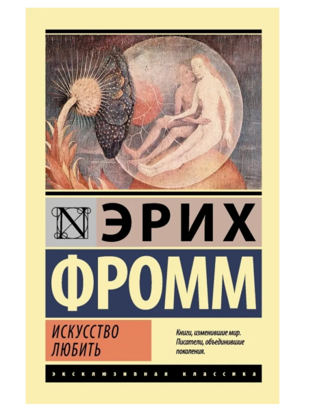Искусство любить  (мг)