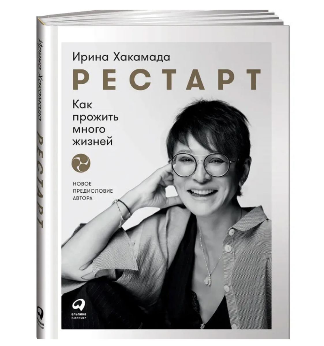 Купить книгу в Германии Рестарт Как прожить много жизней. Хакамада Ир ...
