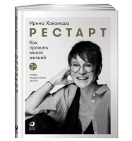 Рестарт. Как прожить много жизней