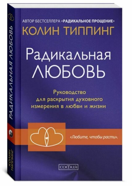 Радикальная Любовь. Руководство для раскрытия духовного измерения в любви и жизни