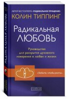 Радикальная Любовь. Руководство для раскрытия духовного...