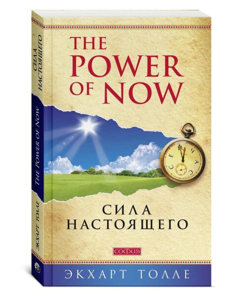 Сила настоящего. «The Power of Now»