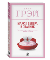 Марс и Венера в спальне