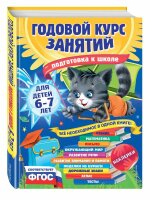 Годовой курс занятий для детей 6-7 лет. Подготовка к школе