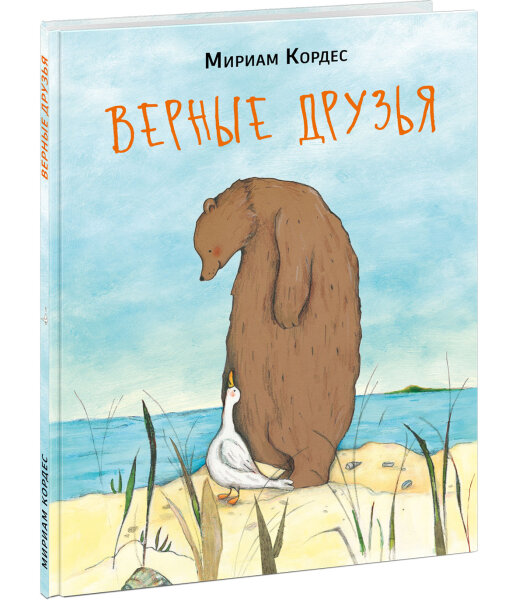 Верные друзья Кордес Мариам