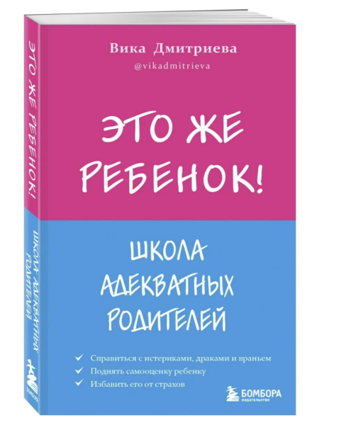 Это же ребенок.  Школа адекватных родителей (мг)