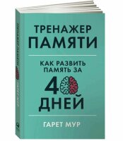 Тренажер памяти: Как развить память за 40 дней