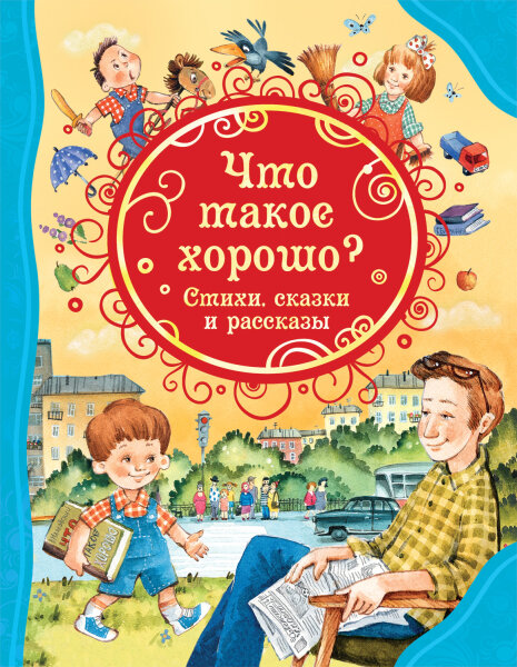 Что такое хорошо. Стихи, сказки и рассказы. ВЛС