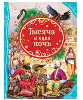 Тысяча и одна ночь. ВЛС