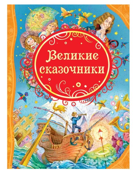 Великие сказочники. ВЛС