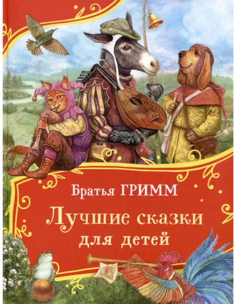 Братья Гримм. Лучшие сказки для детей.